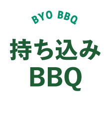 持ち込みBBQ