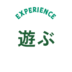 遊ぶ