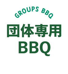 団体専用BBQ