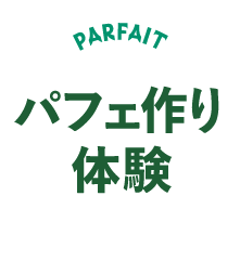 パフェ作り体験