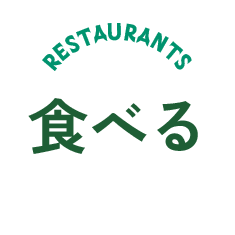 食べる
