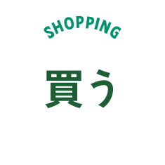 買う