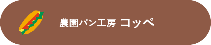 農園パン工房 コッペ