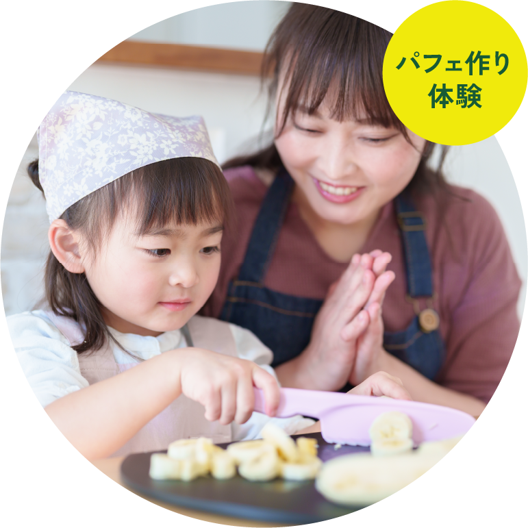 パフェ作り体験