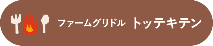 ファームグリドル トッテキテン