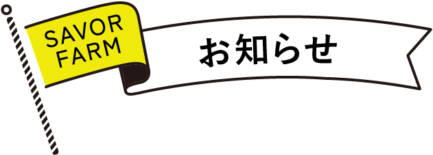 お知らせ