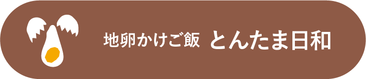 地卵かけご飯 とんたま日和
