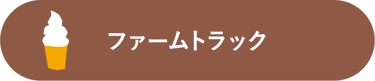 ファームトラック